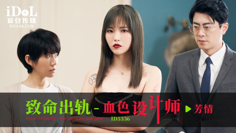 《ID5336 致命出轨-血色设计师  芳情  坏坏 羽芮》最新高清视频播放封面图
